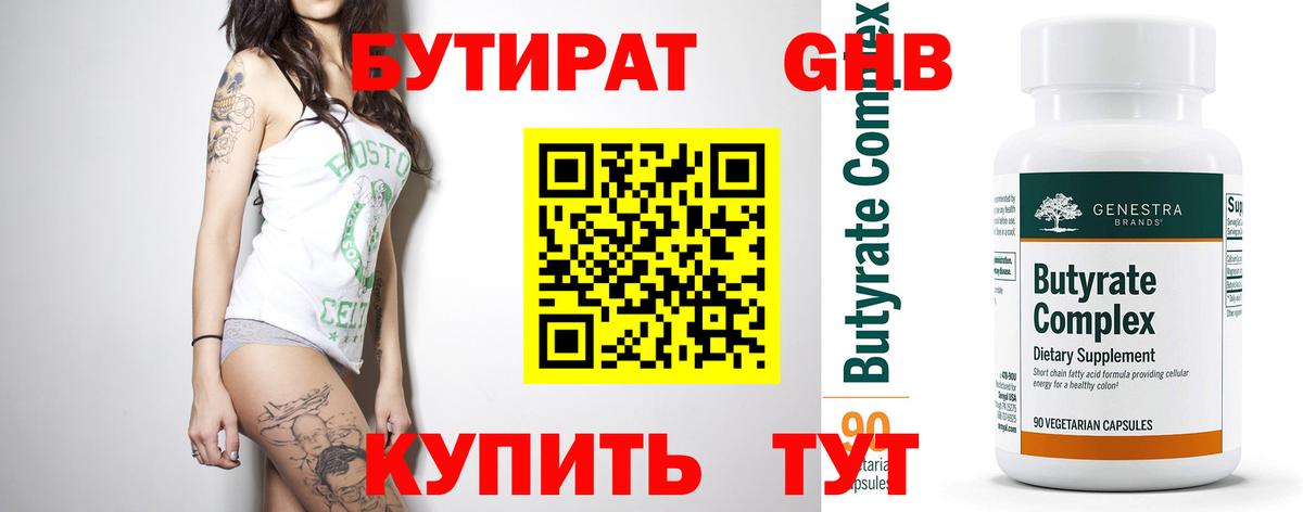 БУТИРАТ оксибутират  Вход с VPN  Людиново 